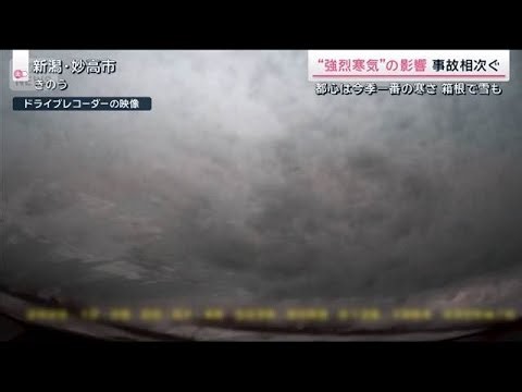 雪で事故続出 カメラが捉えた事故の瞬間 強烈寒気が帰省ラッシュ直撃【サタデーステーション】(2025年12月27日)