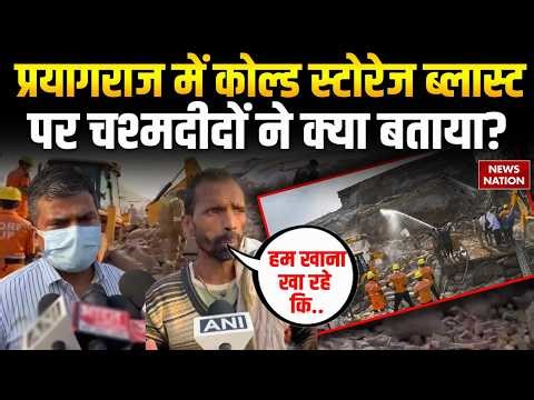 Prayagraj Cold Storage Blast: प्रयागराज ब्लास्ट पर चश्मदीदों ने क्या बताया? Fafamau|Ammonia Gas Leak