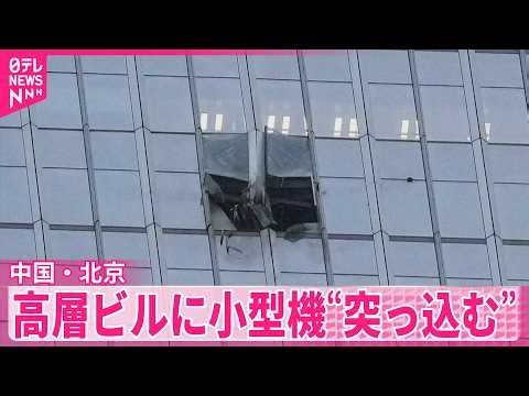 【中国・北京】108階建て高層ビルに小型機“突っ込む”  現場付近に黒く焼け焦げた金属片