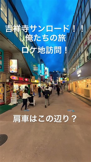 吉祥寺サンロード 俺たちの旅ロケ地訪問。 #shortsvideos #中村雅俊