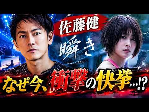 【偉業】佐藤健×back number「瞬き」が今なお愛されミリオン達成！『8年越しの花嫁』神曲の秘密【JP News Vibes】 #佐藤健 #backnumber #8年越しの花嫁