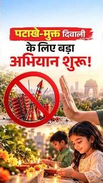 WWF-India Launches Green Diwali Campaign 2026 | Cracker-Free Diwali Drive | Pratiyogita Darpan