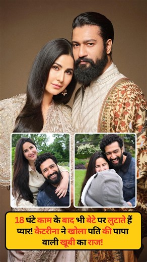 Katrina Kaif Reveals Vicky Kaushal’s Superpower as a Dad!