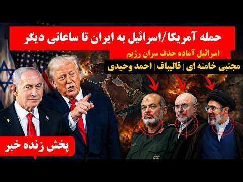 پخش زنده | آماده باش سراسری در ایران | احتمال حمله آمریکا/اسرائیل