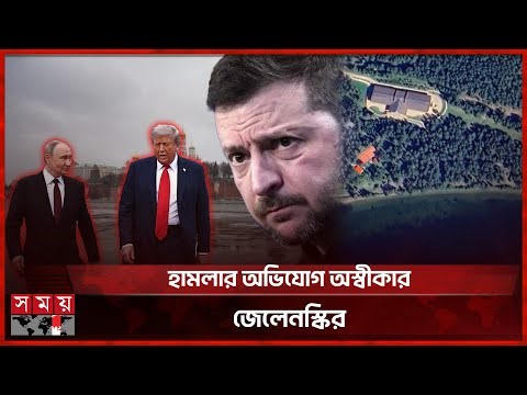 পুতিনের বাসভবন লক্ষ্য করে ১০০ ড্রোন হামলা! হতবাক ট্রাম্প | Russia Ukraine Conflict | Trump |Somoy TV