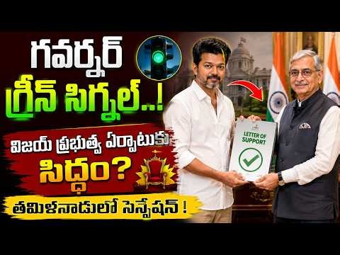 🔴 LIVE: విజయ్ సర్కార్ ఏర్పాటుకు లైన్ క్లియర్. TVKకు మద్దతు ప్రకటించిన లెఫ్ట్ పార్టీలు