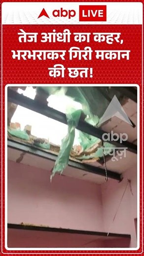 Weather Update : तेज आंधी का कहर, भरभराकर गिरी मकान की छत! | #StormHavoc #HouseCollapse #HeavyRain