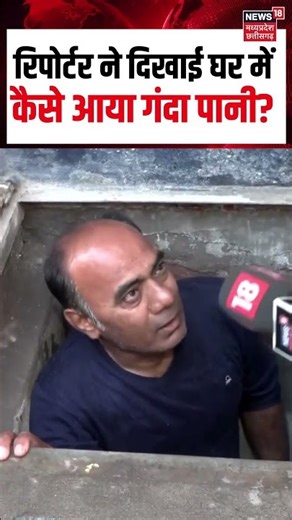 Indore Water Contamination Deaths : रिपोर्टर ने दिखाई घर में कैसे आया गंदा पानी? | Top News | N18S