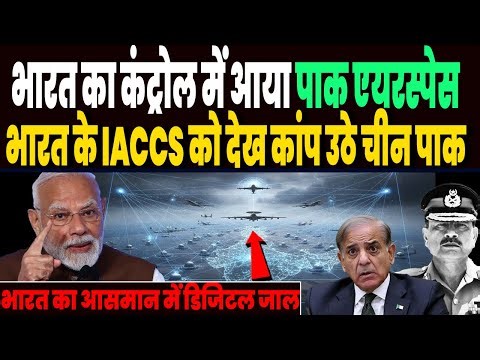बांग्लादेश छोड़ो पाकिस्तान का पूरा एयरस्पेस पर भारत का कब्जा, वायुसेना के IACCS का कमाल, कांपा पाक !