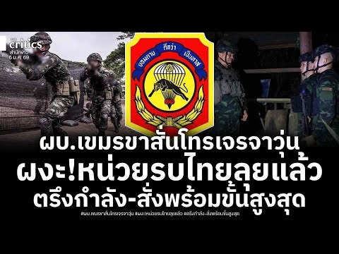 ไทยพร้อมบวกรอบ3! ผบ เขมรถึงขาสั่น โทรสายตรงเจรจาวุ่น ผวาโดนสวนคืนหนัก หน่วยรบลุยแล้ว