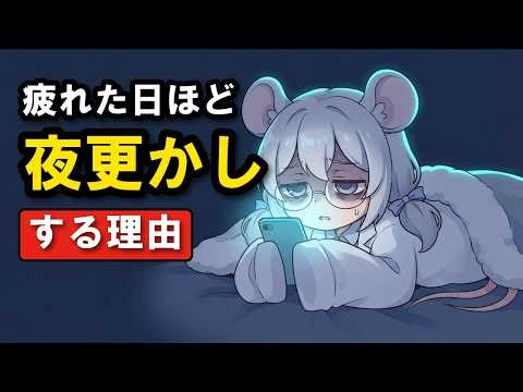 夜更かしがやめられない人を実験したら、疲れた日ほど寝ない理由は〇〇だった【ハツカの人間観察 #5】