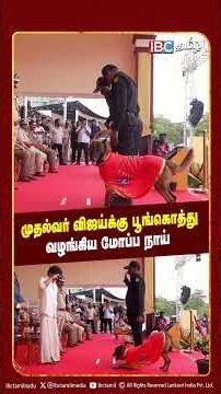 முதல்வர் விஜய்க்கு பூங்கொத்து வழங்கிய மோப்ப நாய் | CM Vijay | TVK | Tamilnadu Police | IBC Tamil