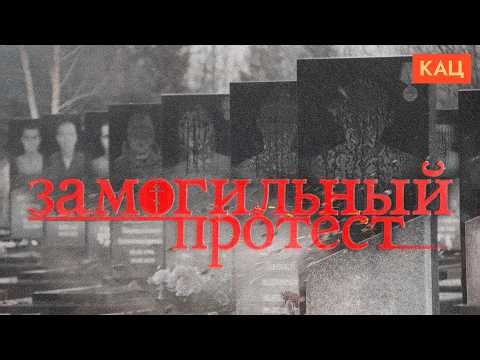 Замогильный протест | The Government's Postmortem Shenanigans (English subtitles) @Max_Katz