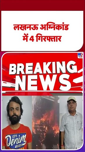 Lucknow Coaching Centre Fire: लखनऊ अग्‍निकांड में 4 गिरफ्तार | #shorts | #ytshorts
