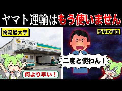 I'm never using Yamato Transport again [Zundamon & Yukkuri Commentary]