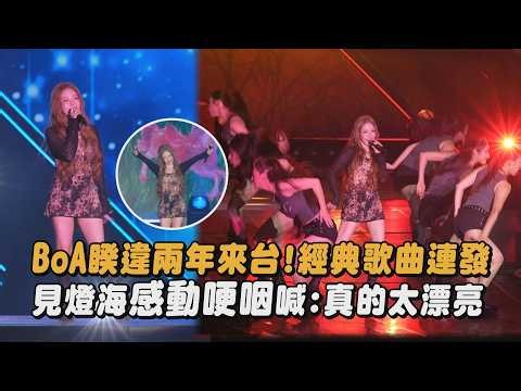 【回憶殺】BoA睽違兩年來台!經典歌曲連發 見燈海感動哽咽喊:真的太漂亮｜完全娛樂