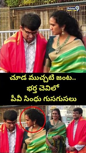 చూడ ముచ్చటి జంట.. భర్త చెవిలో పీవీ సింధు గుసగుసలు | PV Sindhu At TTD Viral Video