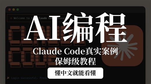 AI编程 Claude Code 保姆级教程！真实案例，懂中文就能看懂