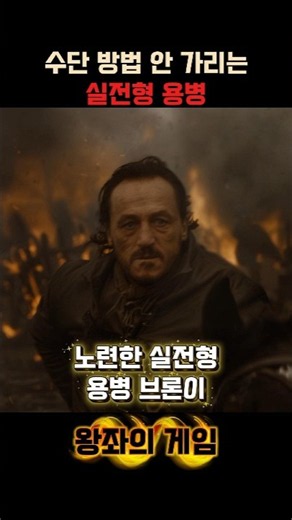 도트라키를 상대하는 베테랑 용병의 방식 #왕좌의게임