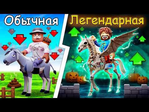 😰Мы Прокачали ЛЕГЕНДАРНУЮ ЛОШАДЬ Для СКАЧЕК в Роблокс! + Кабан