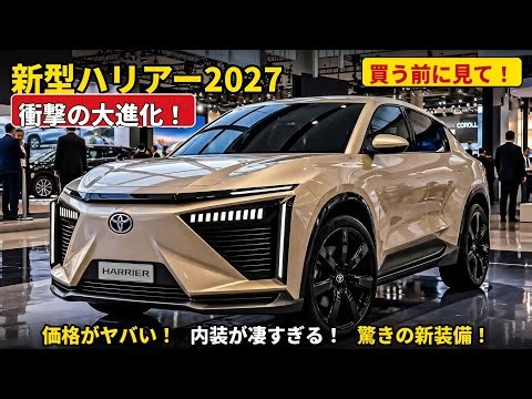 💥新型ハリアー2027ついに登場！？価格・燃費・内装が凄すぎる！買う前に必ず見て！