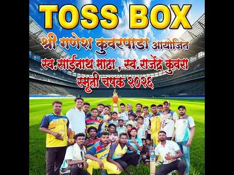 दिवस १ || श्री गणेश कुवरपाडा आयोजित स्व.साईनाथ माढा स्व. राजेंद्र कुवरा स्मृती चषक २०२६|| कुंवरपाडा