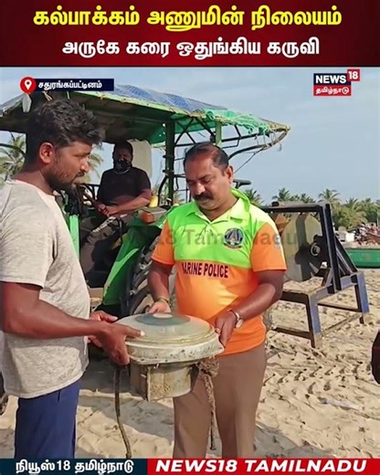 Kalpakkam Atomic Energy Plant | கல்பாக்கம் அணுமின் நிலையம் அருகே கரை ஒதுங்கிய கருவி | N18S