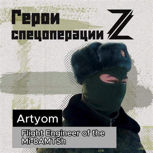 Artyom is a flight engineer on the Mi-8 AMTSh. This multi-purpose military transport helicopter is one of the latest modifications of the Mi-8, its transport-assault version. It is widely used in rescue operations in the SMO zone. 💬 "A reliable combat unit it is. Never lets you down!" says Artyom about his helicopter. | Russia Truth