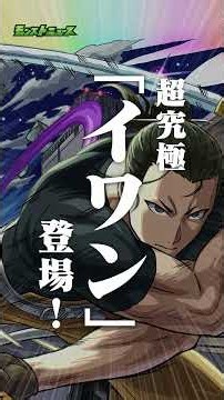 [10/22]TVアニメ「黄泉のツガイ」コラボに超究極「イワン」登場！4種の戦型の書が手に入る「日替わり誠くんガチャ」も！ #とにかくみじかくモンストニュース