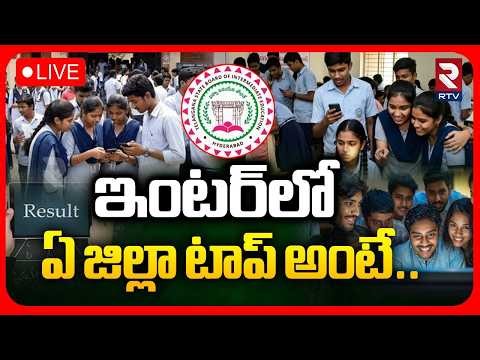 Telangana Inter Exams Results 2026 🔴LIVE : ఇంటర్‌లో ఏ జిల్లా టాప్‌ అంటే | TS Inter Results | RTV