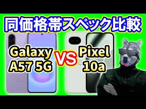 「Galaxy A57 5G」vs「Pixel 10a」どっちを買うべき？【同価格帯スペック比較】