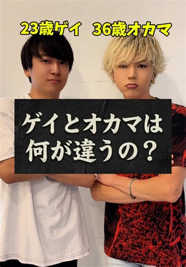 ゲイとオカマの違いって何？当事者が解説💡 MGJ NEXT 運営代表 👑TaTa MGJ NEXT メンバー 👑ガキ MR GAY JAPAN 2024 グランプリ 【撮影協力】 株式会社 MY ROOM 素敵な空間をご提供いただき、ありがとうございました☺️✨ 【クリエイター様・企業様とのコラボレーション募集】 現在、動画コラボレーション、イベントや交流会の開催、 講演会など、多岐にわたる分野での新しい挑戦・協業を 募集しております。ご興味がございましたら、 運営代表TaTaまたは SatsukiのDMへご連絡ください。 ■ 組織・コミュニティのご紹介 MGJ NEXT Miss Grand Japan・Mr Gay JapanのOG・OBが主体となって立ち上げたコミュニティ。 大会後も自分らしく輝き続けられるよう、各自の活躍を発信し、ネクストキャリアを広げていくための団体です。 MISS GRAND JAPAN 世界最大級の国際ミスコンテスト、Miss Grand Internationalに出場する日本代表を選考。女性活躍推進を軸に、国際社会で活躍できる人材育成に取り組み、