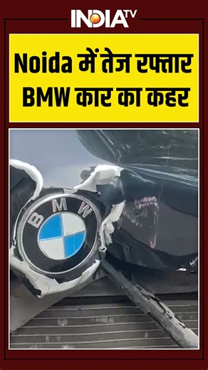 Viral Video | Noida में तेज रफ्तार BMW कार का कहर | #noida #caraccident #bmwaccident #ytshorts