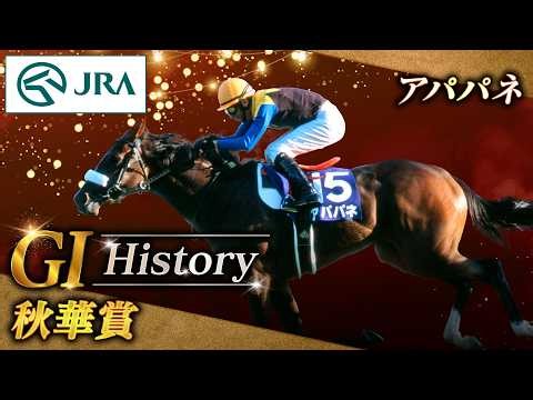 【GⅠ History】アパパネが制した「秋華賞」｜JRA公式