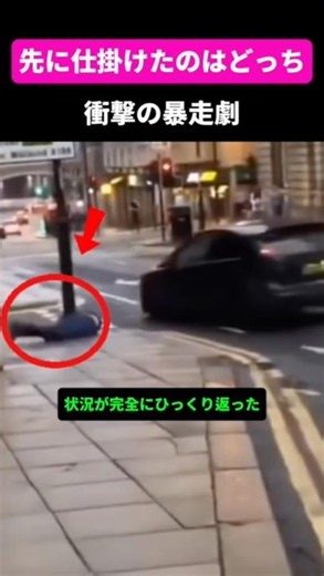 先に仕掛けたのはどっち？衝撃の暴走劇
