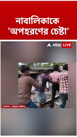 এবার ভ্য়াবলা স্টেশনে নাবালিকাকে অপহরণের চেষ্টার অভিযোগ #shorts #abpananda #wbnews #n24parganas