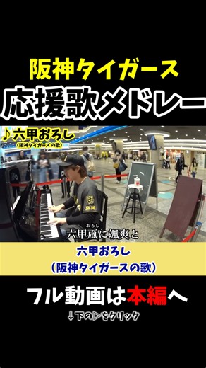 【阪神タイガース】選手応援歌メドレー⑦《切り抜き》「六甲おろし」#阪神タイガース #ストリートピアノ #スミワタル