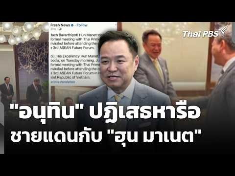 "อนุทิน" ปฏิเสธหารือชายแดนกับ "ฮุน มาเนต" | วันใหม่ ไทยพีบีเอส | 10 มิ.ย. 69