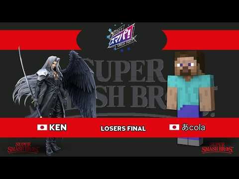 SSBU - Weekly Smash Party #236 🇯🇵 - KEN (Sephiroth) Vs あcola (Steve) - Losers Final