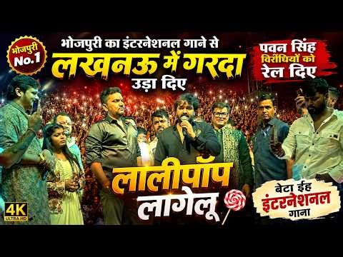 बेटा ईह इंटरनेशनल गाना -लालीपॉप लागेलू - पवन सिंह विरोधियों को रेल दिए - #Pawan Singh Stage Show
