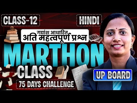 गद्यांश आधारित अति महत्वपूर्ण प्रश्न | Marathon Class | Class-12th Hindi UP Board | कक्षा-12 हिन्दी