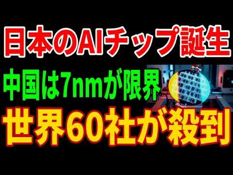 【半導体激震】ラピダスが世界初の1.4nmチップを国産化...中国が永遠に届かない日本の技術とは