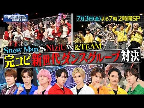 『それSnow Manにやらせて下さい SP』NiziU､&TEAM 初参戦! BTSの話題曲・嵐の神曲で完コピダンス対決! 7/3(金) #それスノ【TBS】