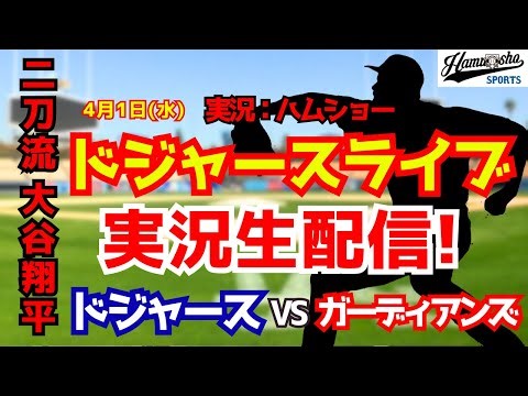 【大谷翔平登板】【ドジャースライブ】ドジャース対ガーディアンズ 4/1 【野球ラジオ調実況】
