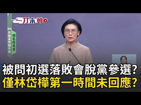 Uncut | When asked if she would leave the party after losing the Kaohsiung mayoral primary? All t...