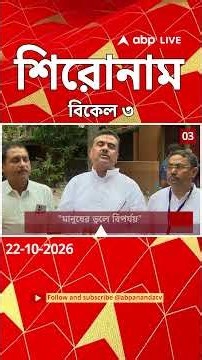 ABP Ananda Headlines: 03:00 PM Headlines : এবিপি আনন্দ হেডলাইনস : 22 OCTOBER 2026 : ABP Ananda Live