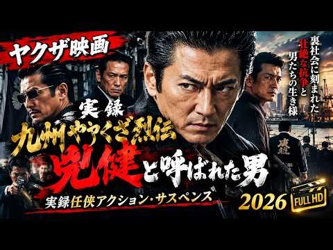 【ヤクザ映画】実録 九州やくざ烈伝 兇健と呼ばれた男 🔥 裏社会に刻まれた壮絶な抗争と男たちの生き様｜実録任侠アクション・サスペンス 2026 🎬 FULL HD