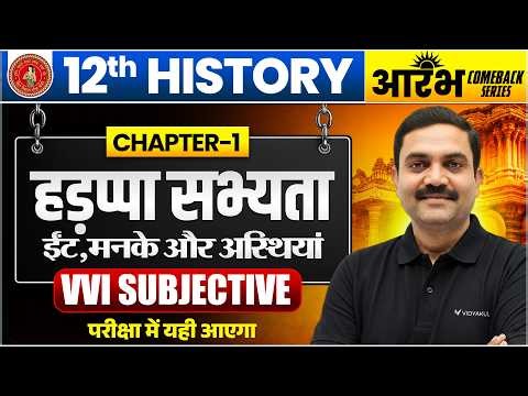 Class 12 History Chapter 1 VVI Subjective | ईंटें, मनके तथा अस्थियाँ | Bihar Board Arts 2027