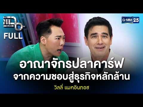 วิลลี่ แมคอินทอช อาณาจักรปลาคาร์ฟ จากความชอบสู่ธุรกิจหลักล้าน | แฉ FULL 28 ก.ย. 69