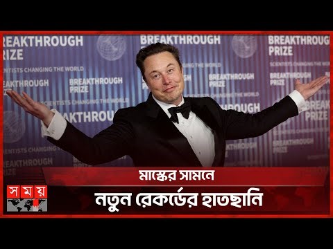 ট্রিলিওনিয়ার তালিকায় নাম লেখাচ্ছেন ইলন মাস্ক | Elon Musk | Tesla | Somoy TV